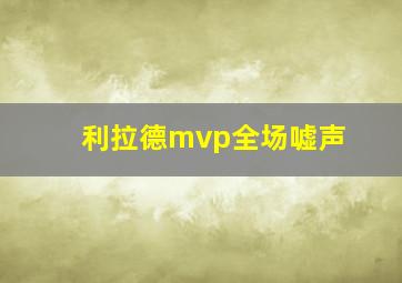 利拉德mvp全场嘘声