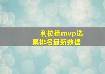 利拉德mvp选票排名最新数据