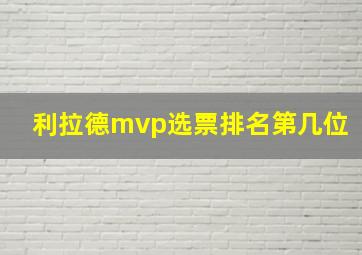 利拉德mvp选票排名第几位