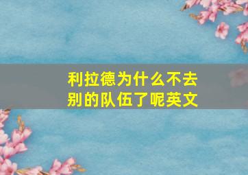 利拉德为什么不去别的队伍了呢英文