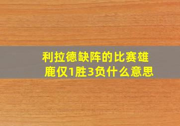 利拉德缺阵的比赛雄鹿仅1胜3负什么意思