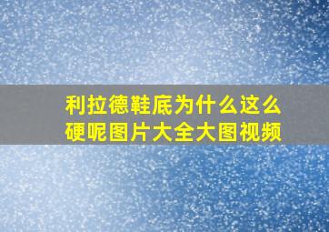 利拉德鞋底为什么这么硬呢图片大全大图视频