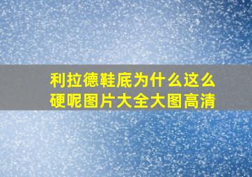 利拉德鞋底为什么这么硬呢图片大全大图高清