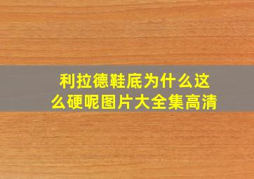 利拉德鞋底为什么这么硬呢图片大全集高清