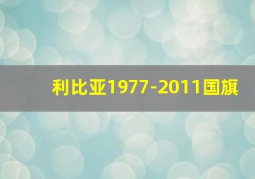 利比亚1977-2011国旗