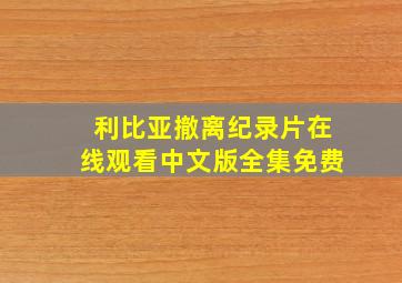 利比亚撤离纪录片在线观看中文版全集免费