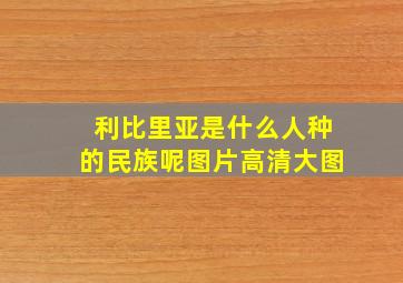 利比里亚是什么人种的民族呢图片高清大图