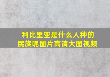 利比里亚是什么人种的民族呢图片高清大图视频