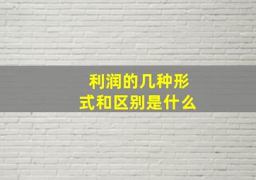 利润的几种形式和区别是什么