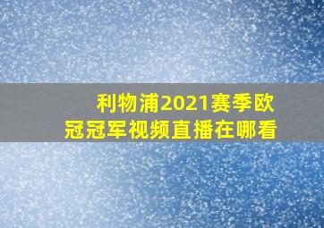 利物浦2021赛季欧冠冠军视频直播在哪看