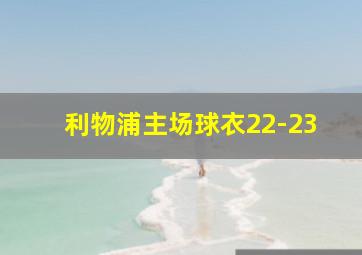 利物浦主场球衣22-23