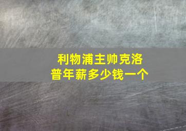 利物浦主帅克洛普年薪多少钱一个