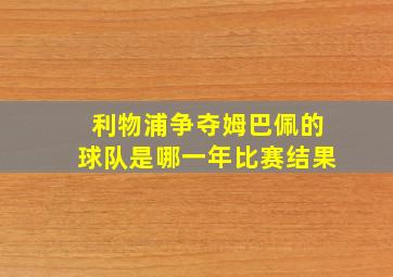 利物浦争夺姆巴佩的球队是哪一年比赛结果