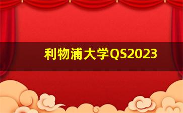 利物浦大学QS2023