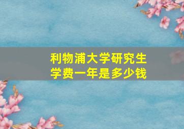 利物浦大学研究生学费一年是多少钱