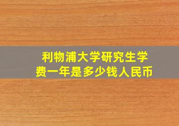 利物浦大学研究生学费一年是多少钱人民币