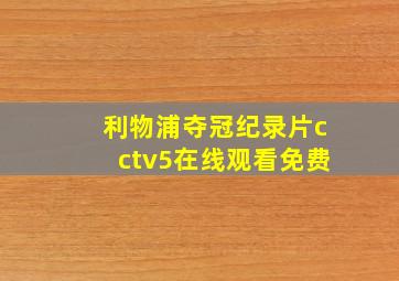 利物浦夺冠纪录片cctv5在线观看免费