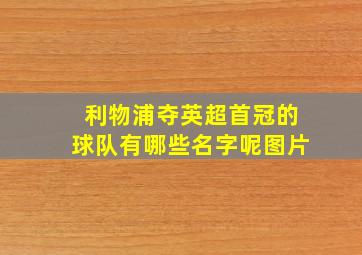 利物浦夺英超首冠的球队有哪些名字呢图片