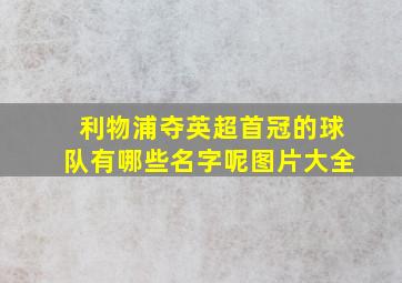 利物浦夺英超首冠的球队有哪些名字呢图片大全