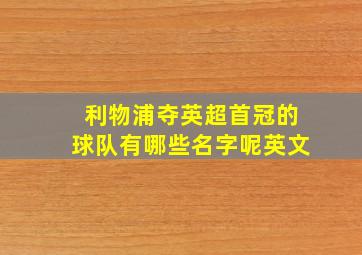 利物浦夺英超首冠的球队有哪些名字呢英文