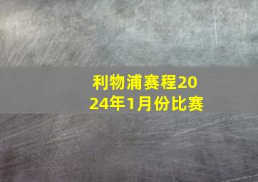 利物浦赛程2024年1月份比赛