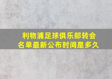 利物浦足球俱乐部转会名单最新公布时间是多久