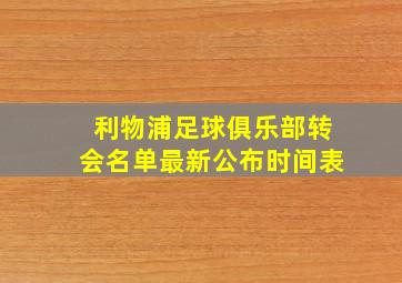 利物浦足球俱乐部转会名单最新公布时间表