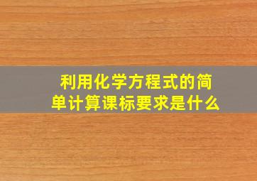 利用化学方程式的简单计算课标要求是什么