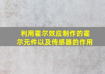 利用霍尔效应制作的霍尔元件以及传感器的作用