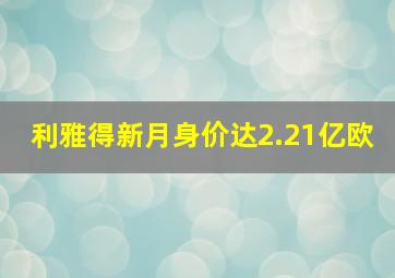 利雅得新月身价达2.21亿欧