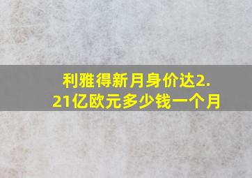 利雅得新月身价达2.21亿欧元多少钱一个月