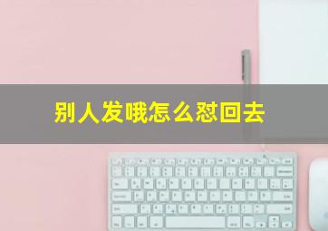 别人发哦怎么怼回去