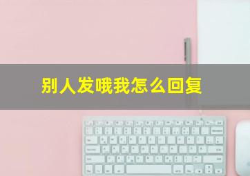 别人发哦我怎么回复