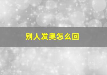 别人发奥怎么回