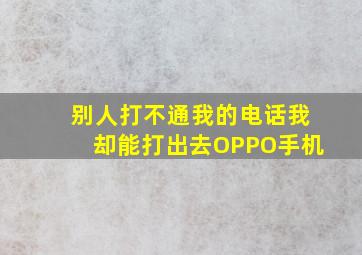 别人打不通我的电话我却能打出去OPPO手机