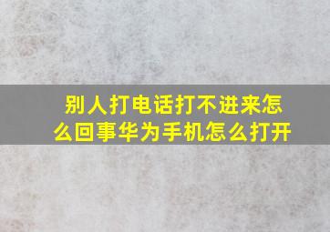 别人打电话打不进来怎么回事华为手机怎么打开