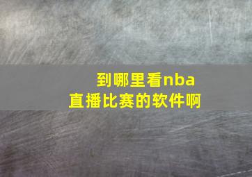 到哪里看nba直播比赛的软件啊