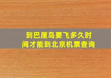 到巴厘岛要飞多久时间才能到北京机票查询