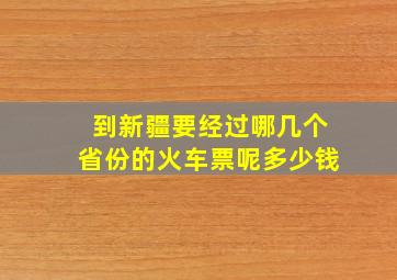 到新疆要经过哪几个省份的火车票呢多少钱