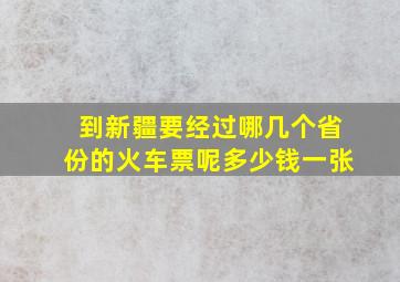 到新疆要经过哪几个省份的火车票呢多少钱一张