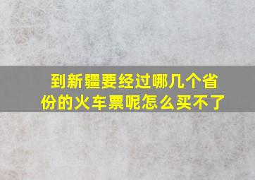 到新疆要经过哪几个省份的火车票呢怎么买不了