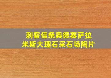 刺客信条奥德赛萨拉米斯大理石采石场陶片