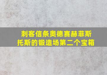 刺客信条奥德赛赫菲斯托斯的锻造场第二个宝箱