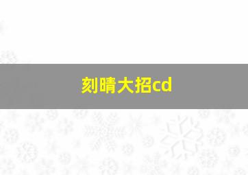 刻晴大招cd