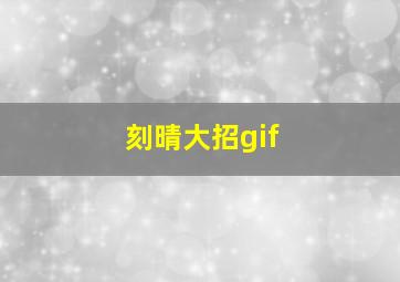 刻晴大招gif