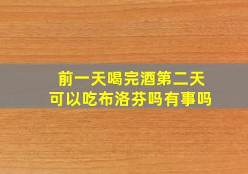 前一天喝完酒第二天可以吃布洛芬吗有事吗