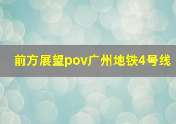 前方展望pov广州地铁4号线