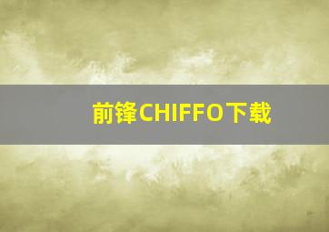 前锋CHIFFO下载