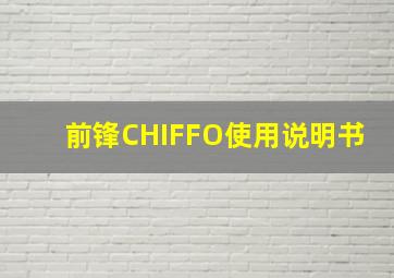 前锋CHIFFO使用说明书