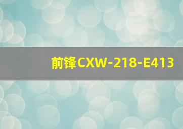 前锋CXW-218-E413